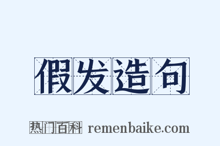 假发造句是什么意思的图片